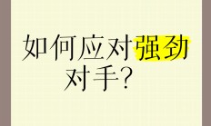 开云体育官方网站-披荆斩棘！勇者不胜不休，迎战强劲对手！