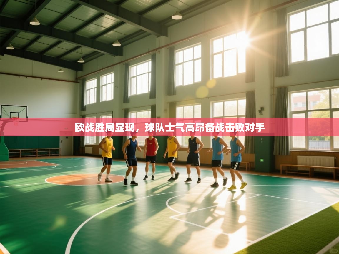 欧战胜局显现，球队士气高昂备战击败对手