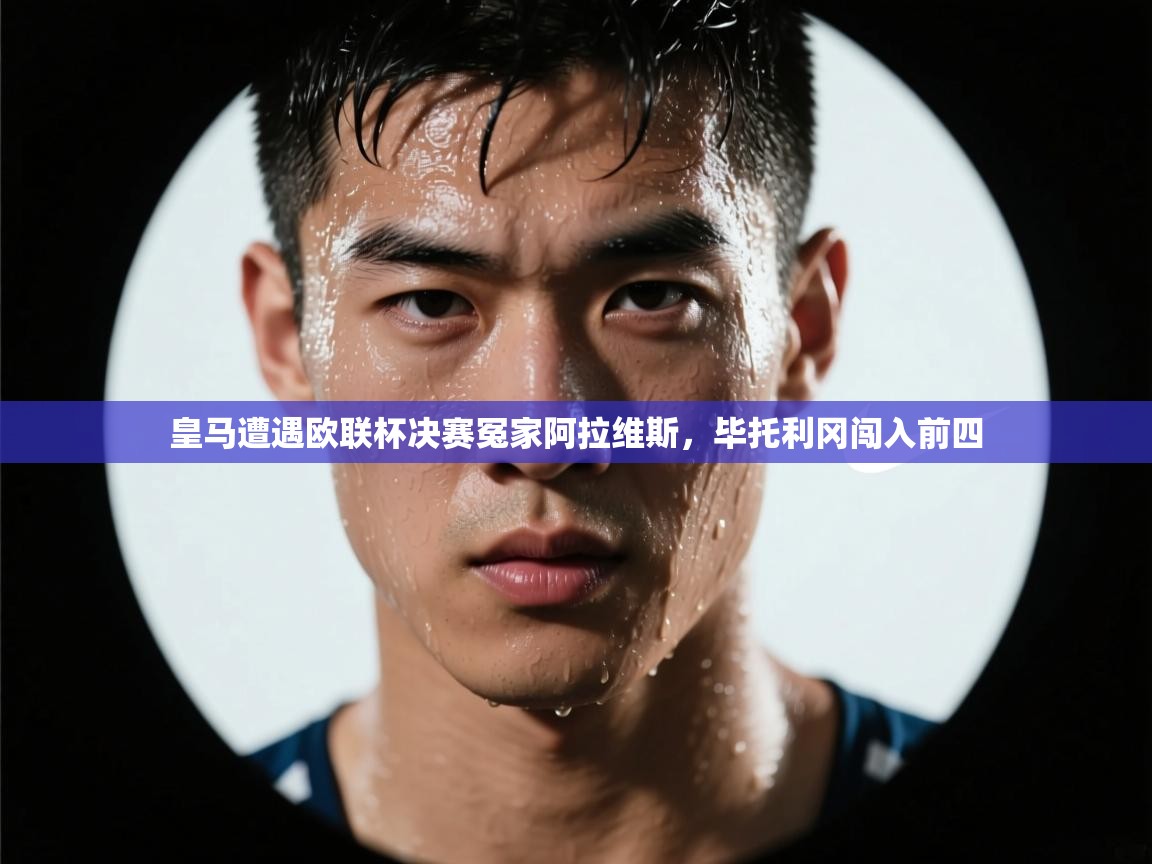 皇马遭遇欧联杯决赛冤家阿拉维斯,毕托利冈闯入前四 第2张