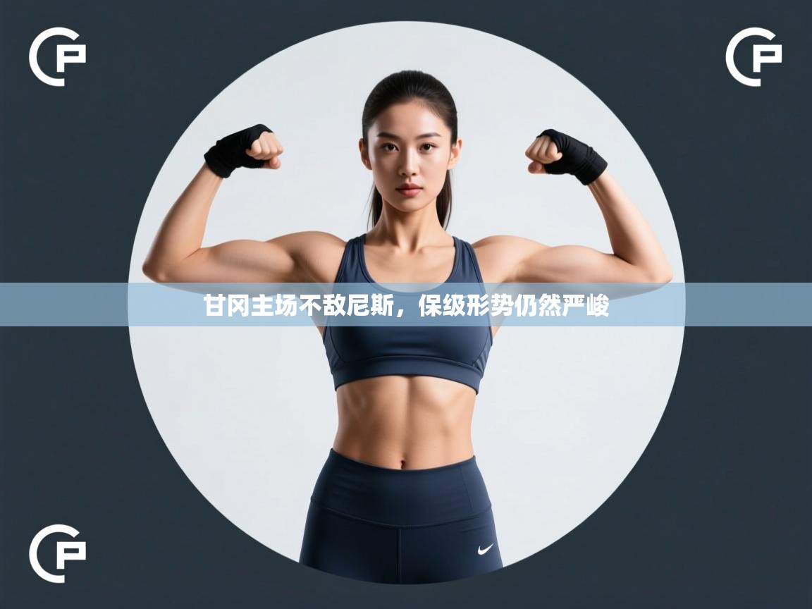 甘冈主场不敌尼斯,保级形势仍然严峻 第2张