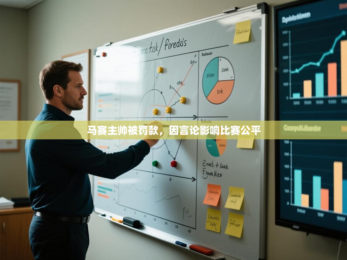 马赛主帅被罚款，因言论影响比赛公平