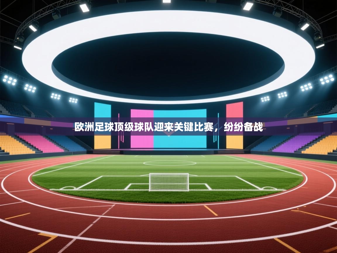 欧洲足球顶级球队迎来关键比赛,纷纷备战 第2张