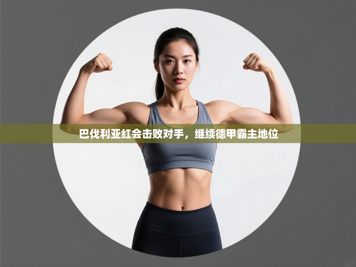 巴伐利亚红会击败对手，继续德甲霸主地位