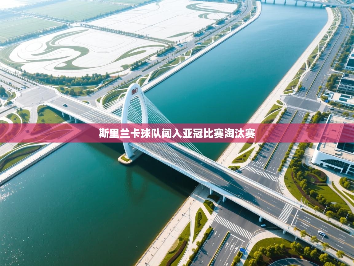 斯里兰卡球队闯入亚冠比赛淘汰赛