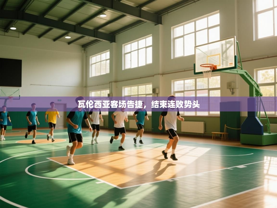 瓦伦西亚客场告捷,结束连败势头 第1张