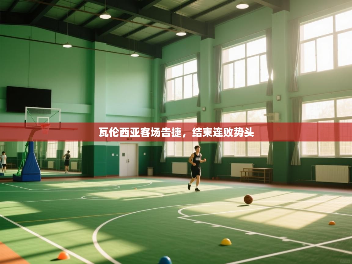 瓦伦西亚客场告捷,结束连败势头 第2张