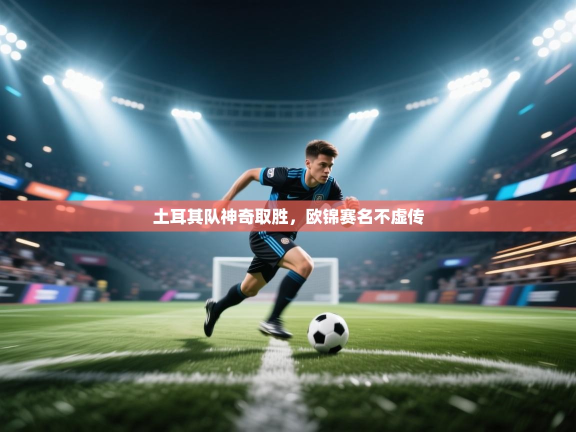 土耳其队神奇取胜，欧锦赛名不虚传
