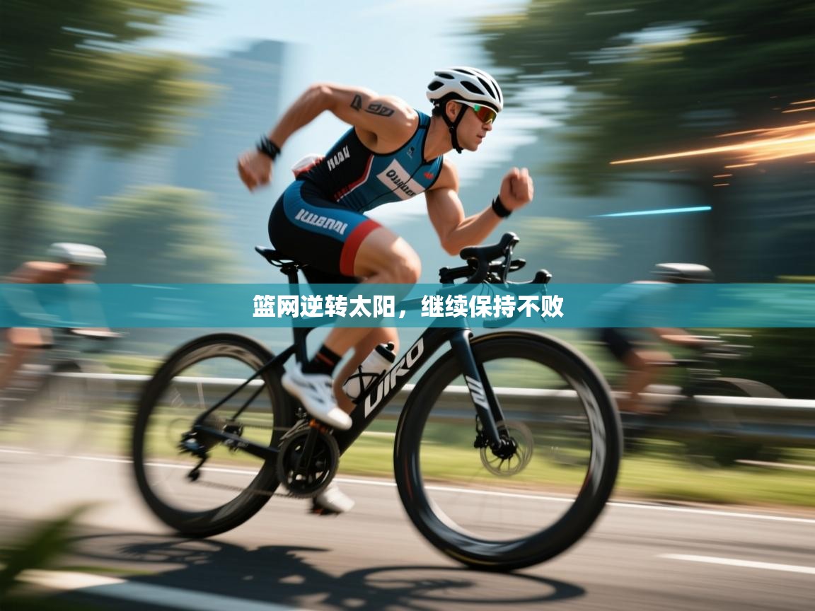 篮网逆转太阳，继续保持不败