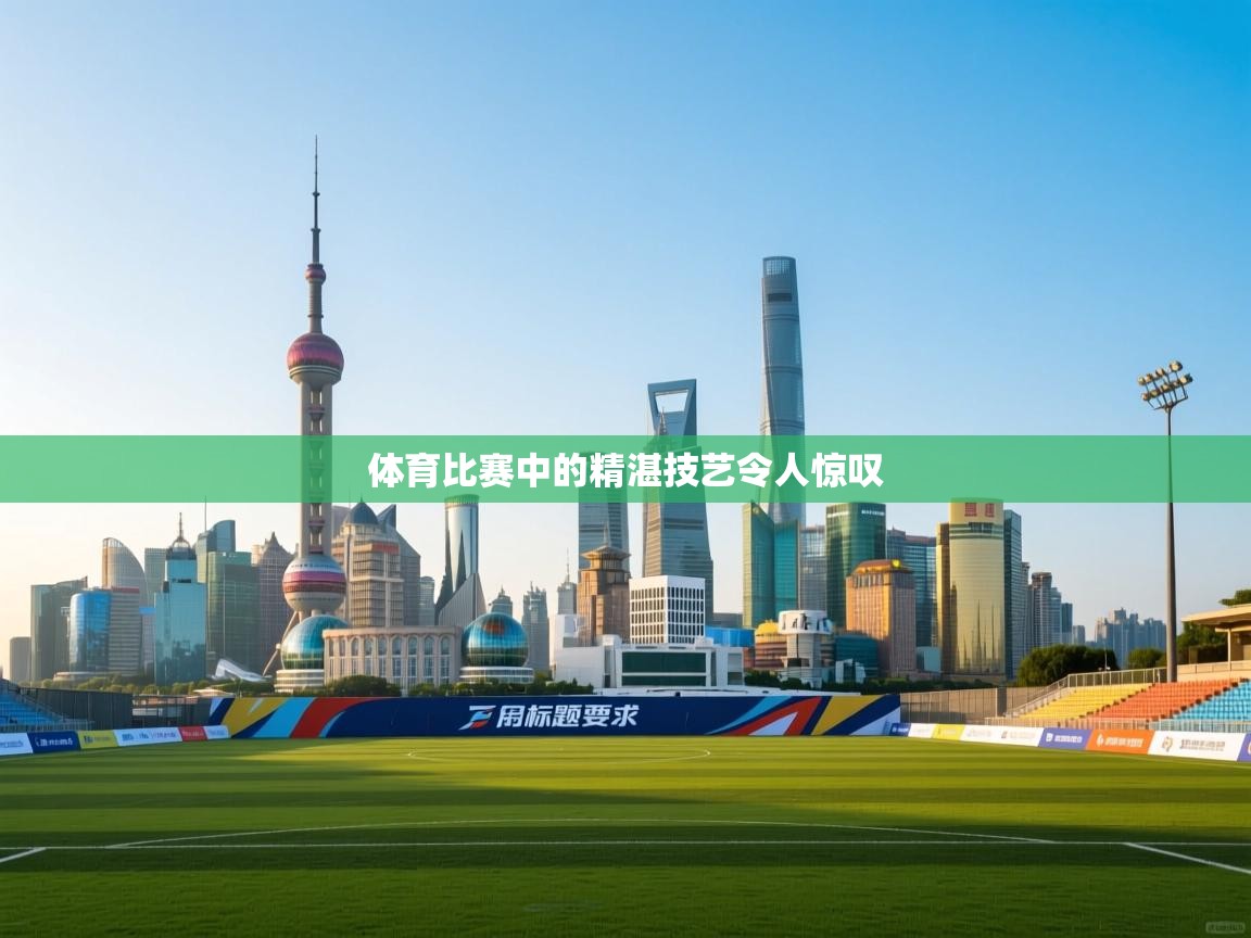 体育比赛中的精湛技艺令人惊叹 第1张