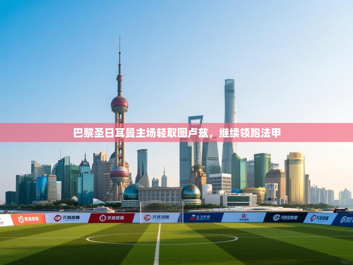 巴黎圣日耳曼主场轻取图卢兹，继续领跑法甲  第2张