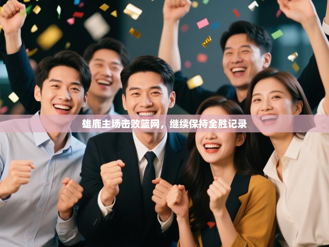 雄鹿主场击败篮网，继续保持全胜记录  第1张