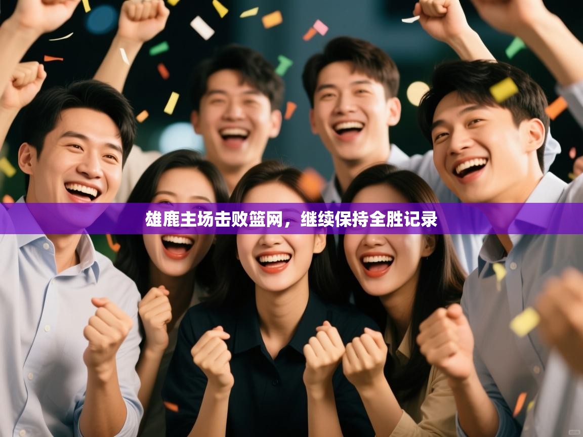 雄鹿主场击败篮网，继续保持全胜记录  第2张