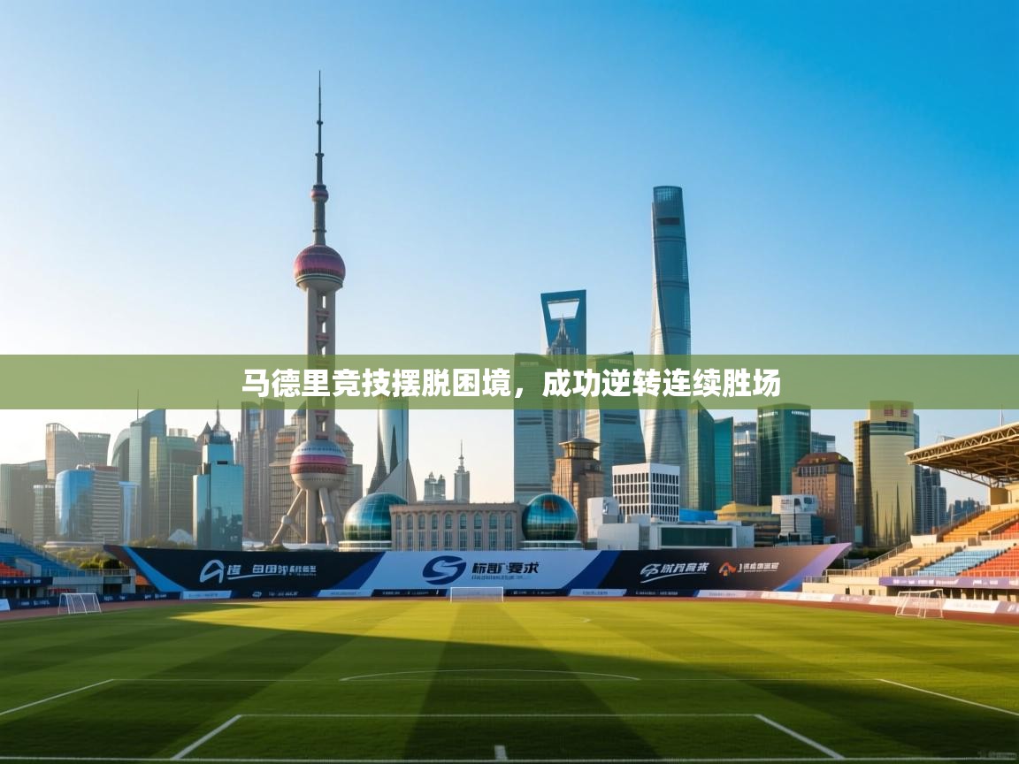 马德里竞技摆脱困境,成功逆转连续胜场 第2张