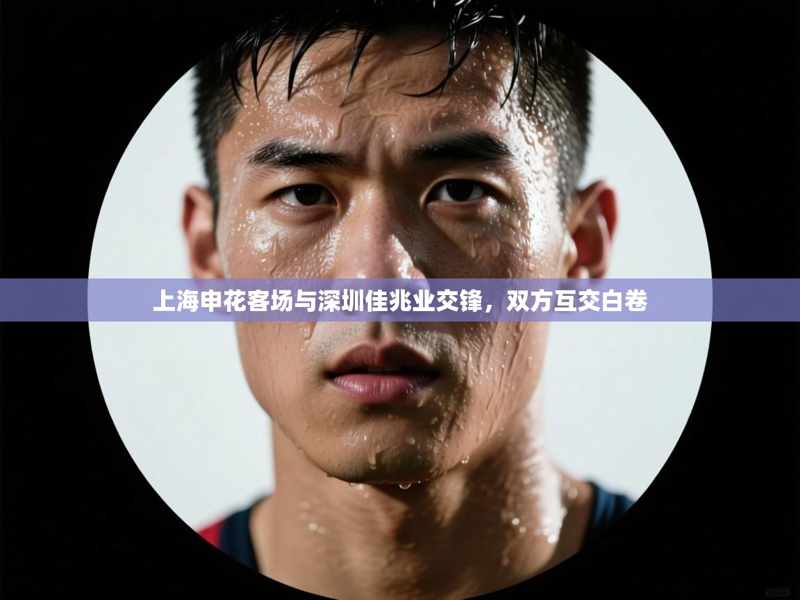 上海申花客场与深圳佳兆业交锋，双方互交白卷