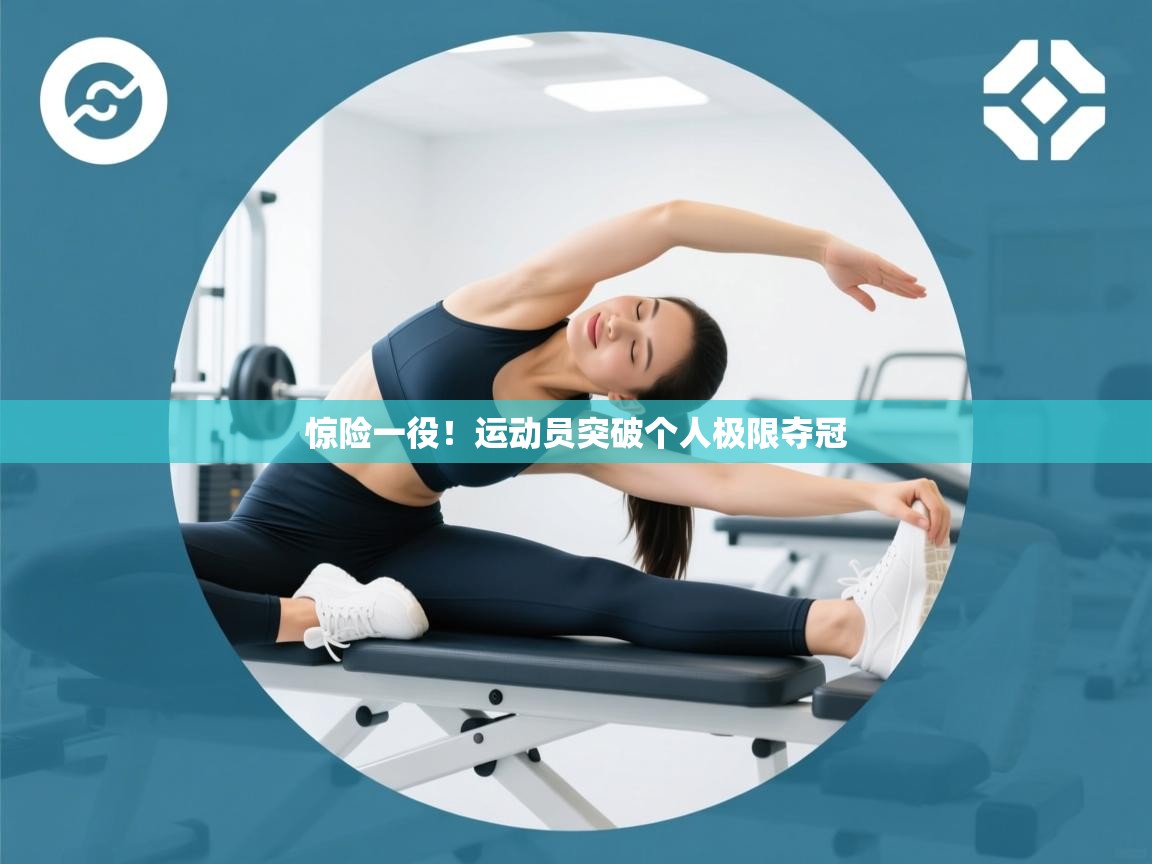 惊险一役！运动员突破个人极限夺冠  第2张