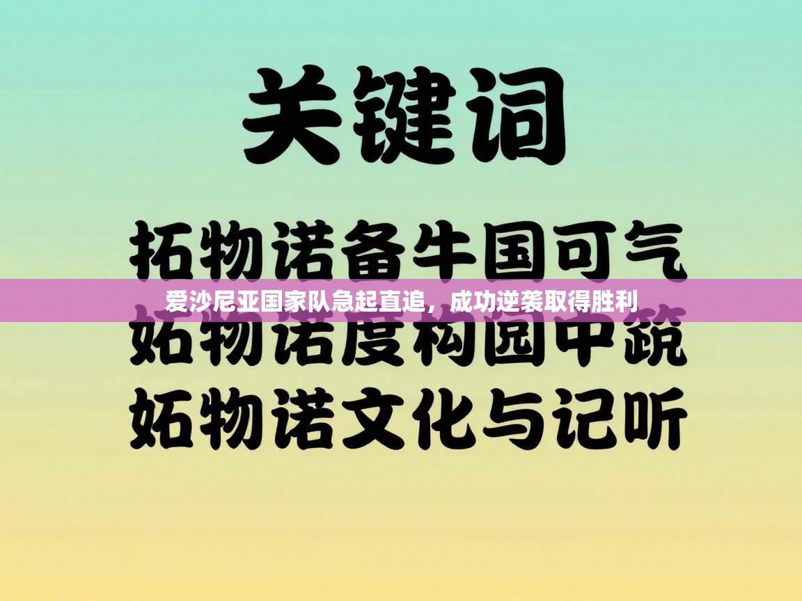 爱沙尼亚国家队急起直追，成功逆袭取得胜利