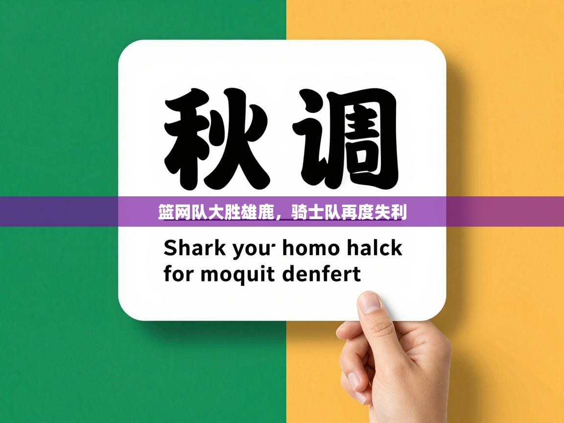 篮网队大胜雄鹿，骑士队再度失利  第2张