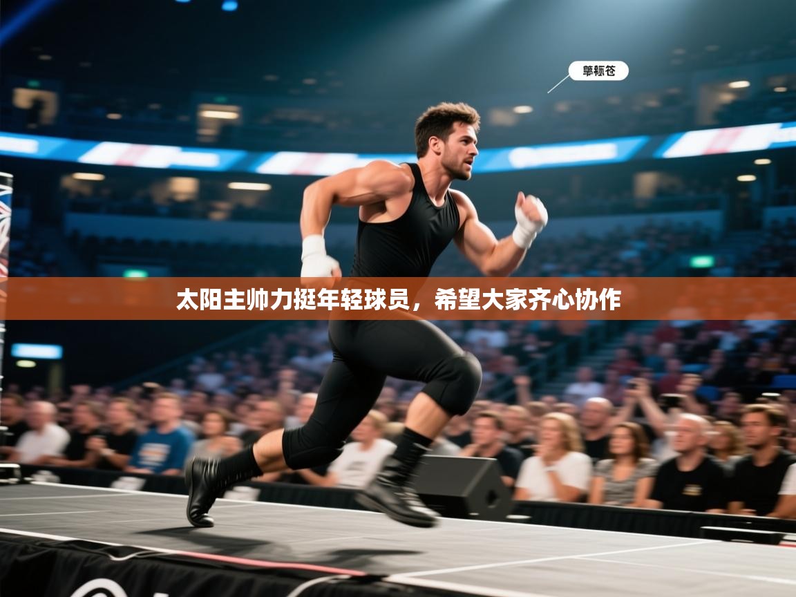 太阳主帅力挺年轻球员，希望大家齐心协作