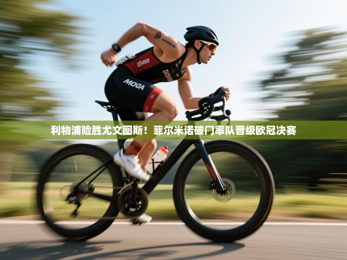 利物浦险胜尤文图斯！菲尔米诺破门率队晋级欧冠决赛  第2张