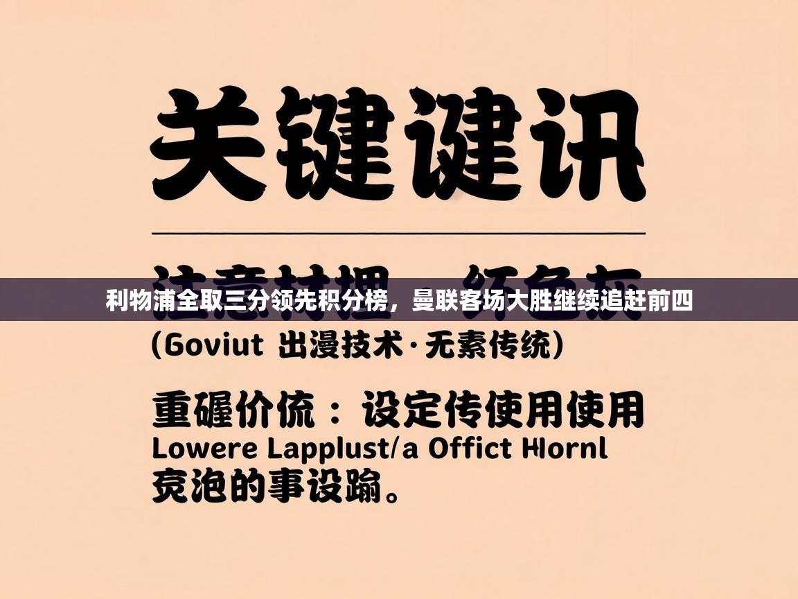 利物浦全取三分领先积分榜，曼联客场大胜继续追赶前四