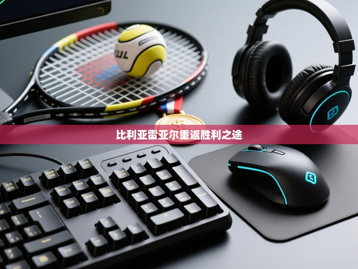 比利亚雷亚尔重返胜利之途 第2张