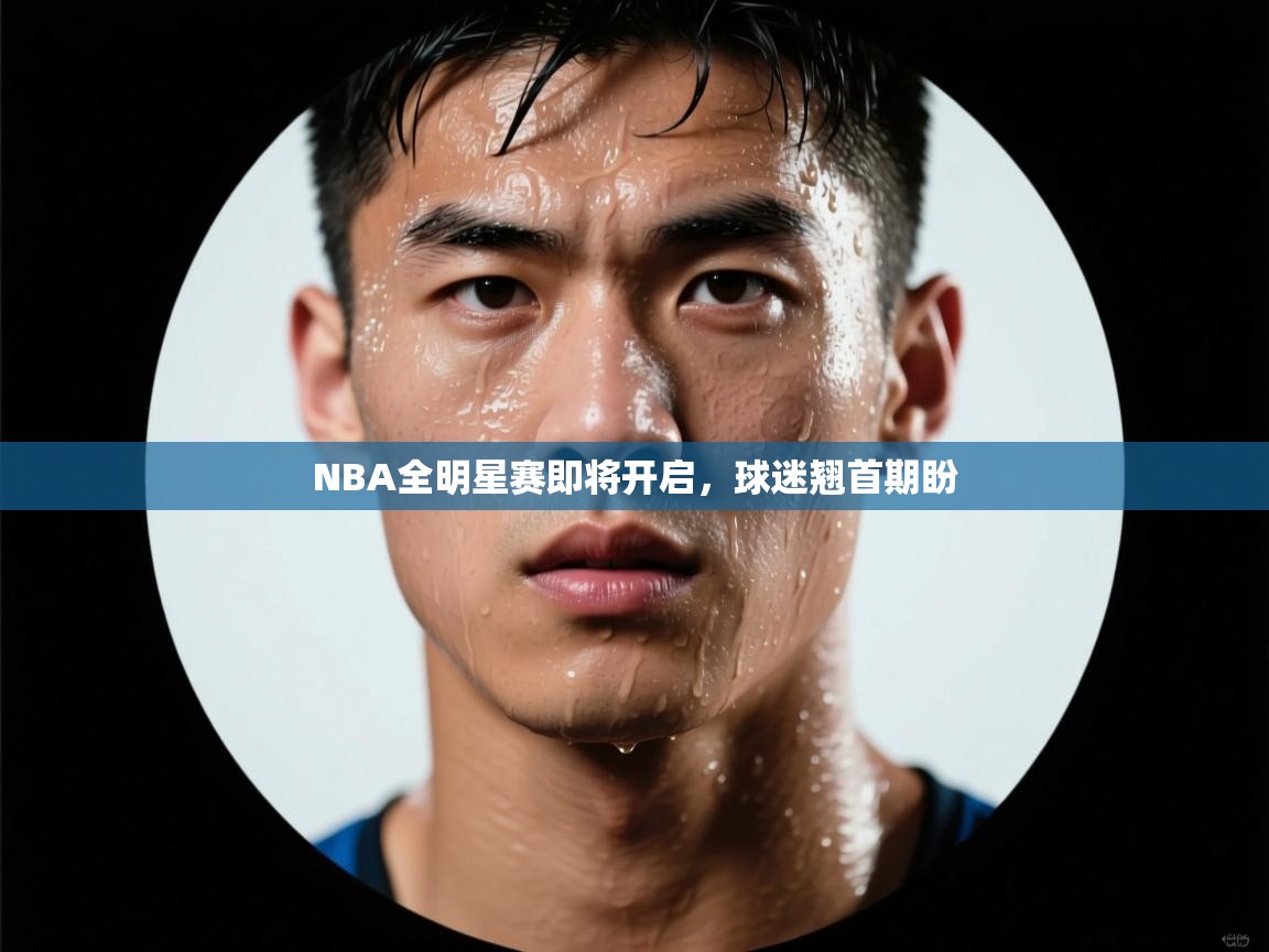 NBA全明星赛即将开启，球迷翘首期盼  第2张