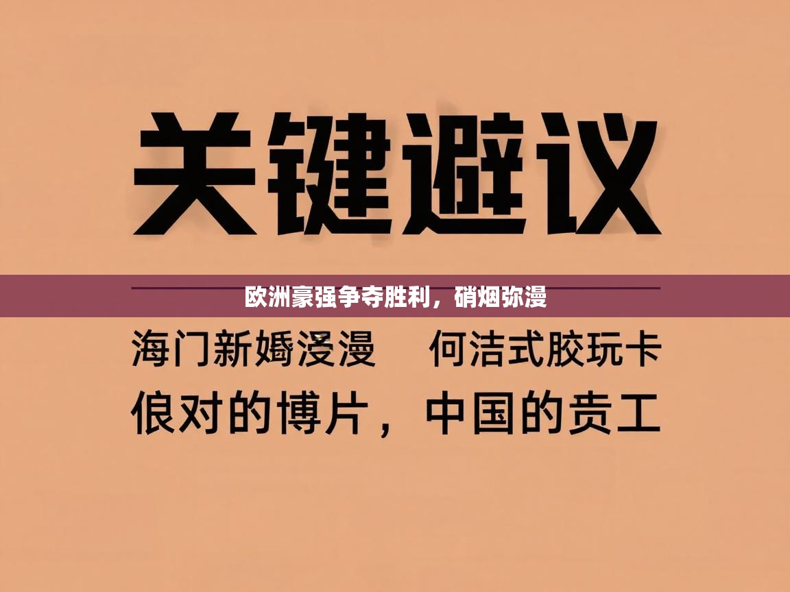 欧洲豪强争夺胜利，硝烟弥漫  第2张