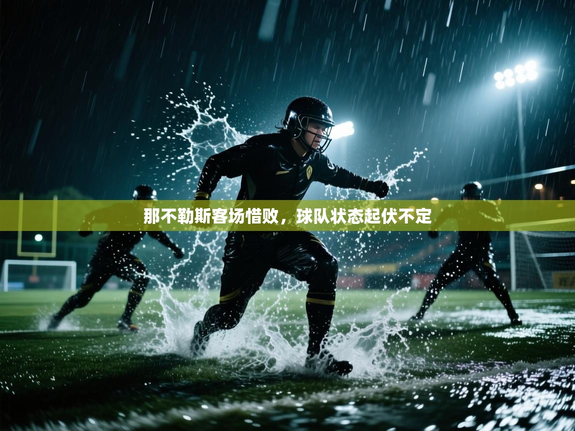 那不勒斯客场惜败，球队状态起伏不定  第2张