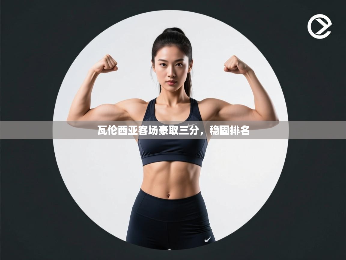 瓦伦西亚客场豪取三分，稳固排名  第1张