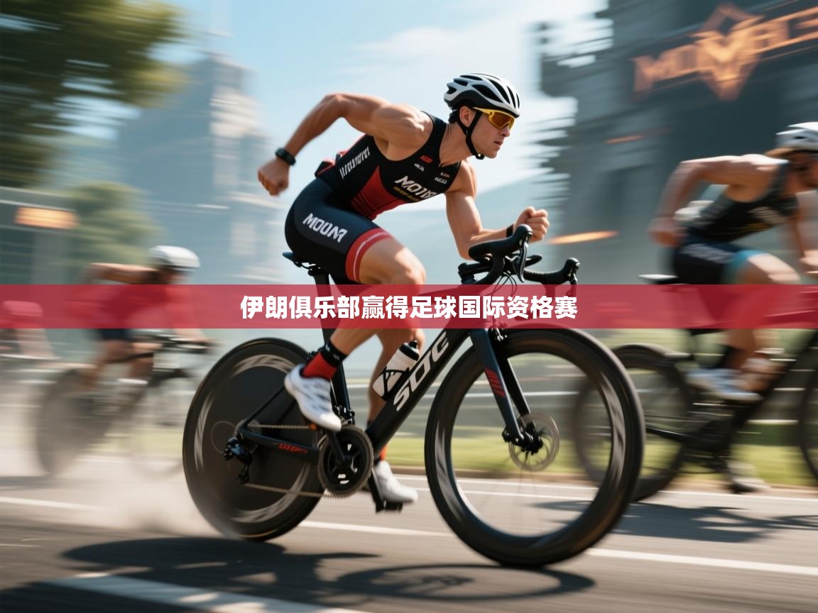 伊朗俱乐部赢得足球国际资格赛 第1张