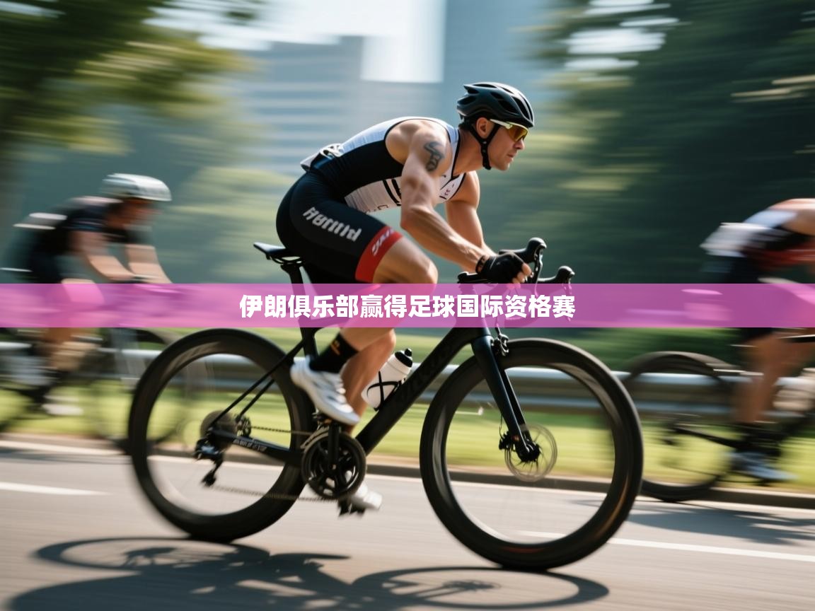 伊朗俱乐部赢得足球国际资格赛 第2张