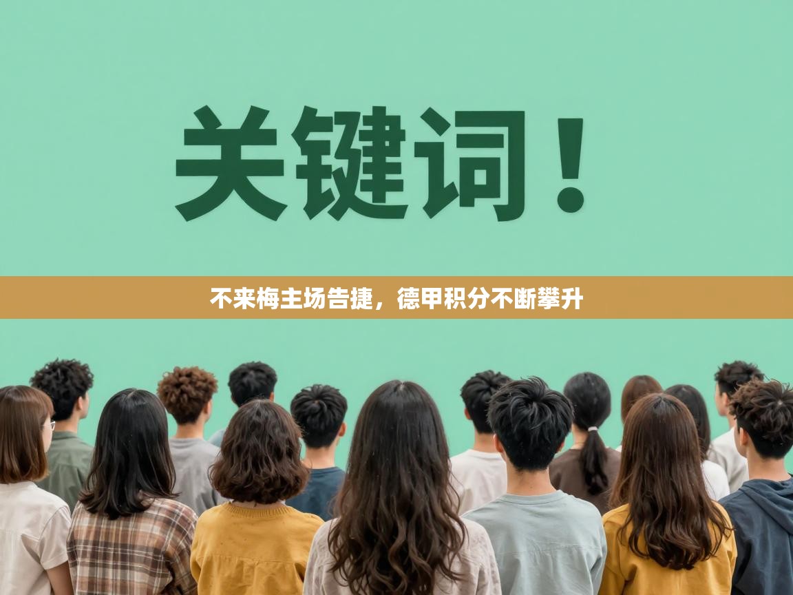 不来梅主场告捷，德甲积分不断攀升  第1张