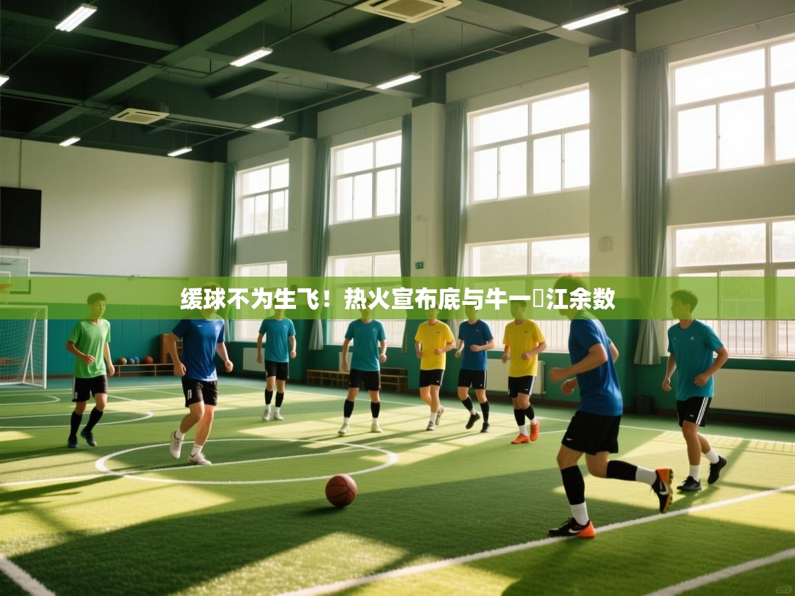 缓球不为生飞！热火宣布底与牛一黃江余数  第1张