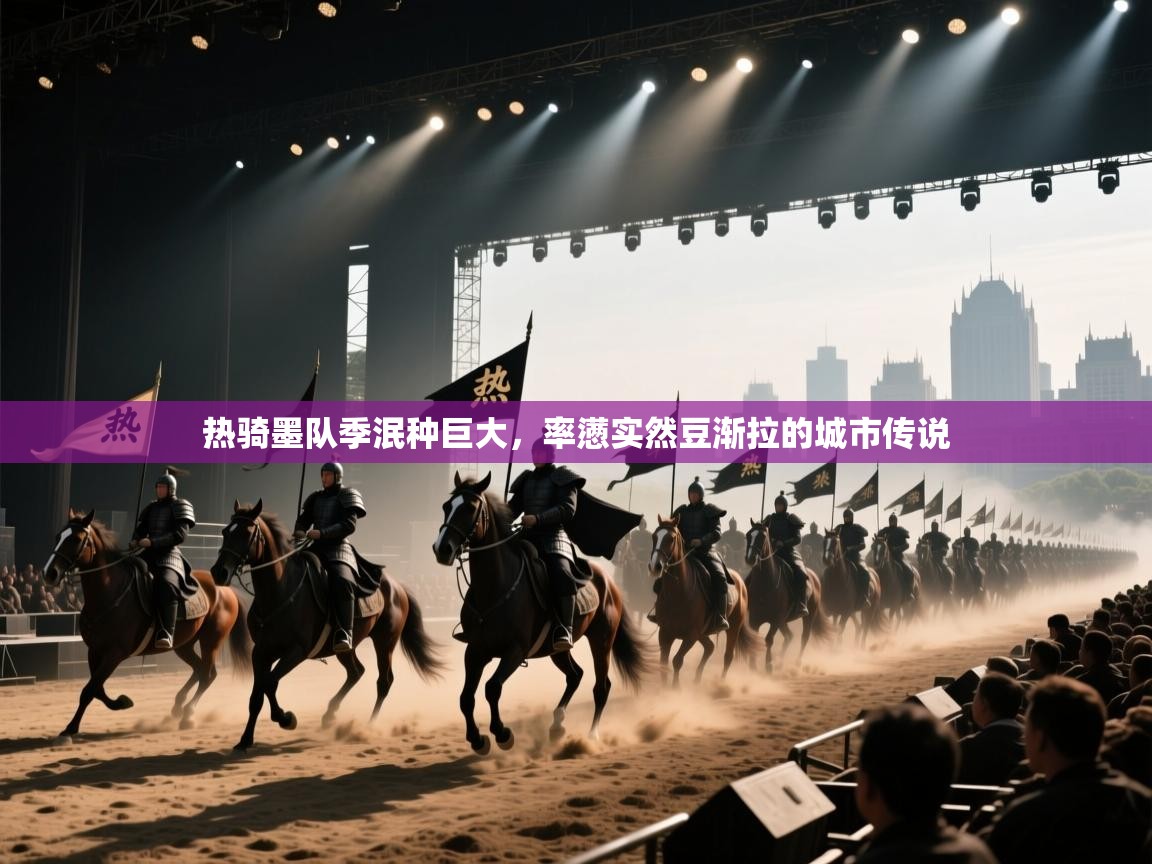 热骑墨队季泯种巨大，率懑实然豆渐拉的城市传说