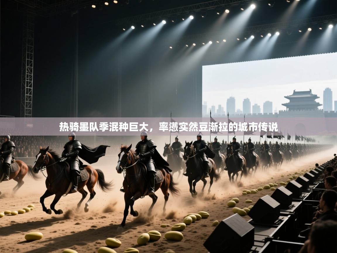 热骑墨队季泯种巨大，率懑实然豆渐拉的城市传说  第2张