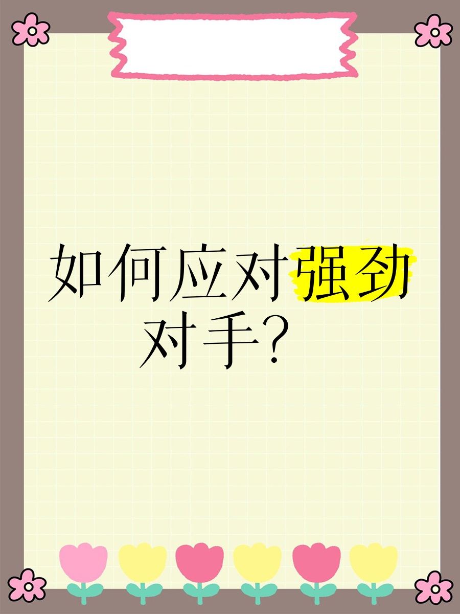 披荆斩棘！勇者不胜不休，迎战强劲对手！